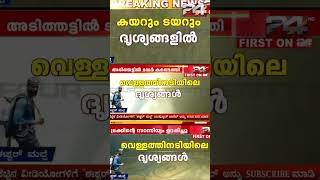 വെള്ളത്തിനടിയിലെ ദൃശ്യങ്ങൾ ട്വന്റി ഫോറിന്‌ കയറും ടയറും ദൃശ്യങ്ങളില്‍ arjunrescuemission [upl. by Moureaux]