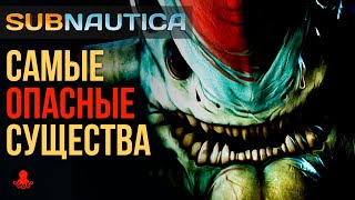 Самые ОПАСНЫЕ Существа Subnautica [upl. by Awuhsoj]