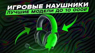 🔥ТОП5 Лучшие игровые наушники от 2000 до 10000₽  Рейтинг лучших игровых наушников в 2023 году [upl. by Figueroa797]