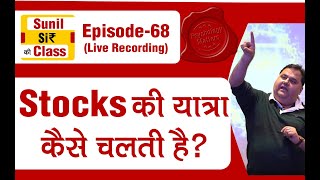 Stocks की यात्रा कैसे चलती है  SSC Episode68  Stock market for Beginners  sunilminglanicom [upl. by Jammal]