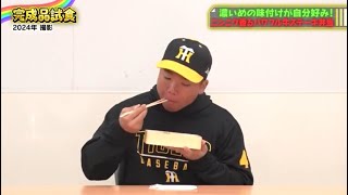 村上頌樹 選手 『ニンニク香る！村上のパワフル牛ステーキ弁当』｜監督･選手コラボグルメ2024 [upl. by Guenzi151]