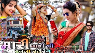 🥺 मारी गाड़ी की बनजा स्टेफनी dj remix  mari gadi ki banjari stephanie dj remix  Dj Vikas Agar [upl. by Joub704]