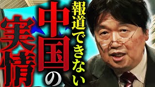 【反日】「中国は必死で隠そうとしているみたいですが…」報道では絶対に言えない中国のリアル【岡田斗司夫  切り抜き  サイコパスおじさん】 [upl. by Mcgrath]