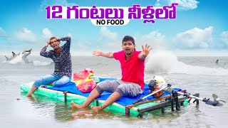 12 hours Camping in water Revenge Challenge  No Food 🔥🔥 12 గంటలు నీళ్లలో 😲😲 Telugu Experiments [upl. by Solitta550]