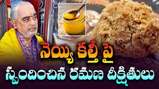 తిరుమలలో గత ఐదేళ్లు మహా పాపం జరిగింది  Ramana Deekshitulu  Tirupati  Himdu tv [upl. by Aned920]