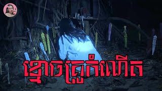 ខ្មោចគ្រូកំណើត  The Ritual  សម្រាយរឿង​  trailer review [upl. by Leiva196]