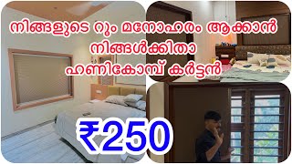 നിങ്ങളുടെ ബഡ് റൂം അതിമനോഹരമാക്കാൻ ഹണി കോമ്പ് കർട്ടൻ വെറും₹ 250 [upl. by Niwdla776]