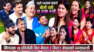 मिस नेपाल कसरि छान्ने गर्छन् नेपालमा हेर्नुहोस्  New live dohori 2081  Dohori  लाईभ दोहोरी  Teej [upl. by Locin]