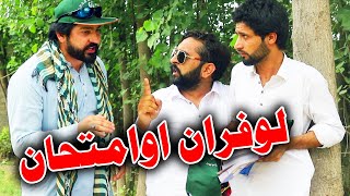 Lofaran Ao Emtehan Funny Video By PK TV Vines 2023  PK TV [upl. by Arahk]