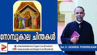 നോമ്പുകാല ചിന്തകൾ Augen media  Rev Fr Zacharias Pushpavilasam  Lent Thought  Day 11 [upl. by Einaj]