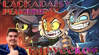 ▷LACKADAISY Пилот  НА РУССКОМ  LACKADAISY Pilot  RUS DUB l РЕАКЦИЯ на Cyber Cat Studio [upl. by Ahsiekrats]