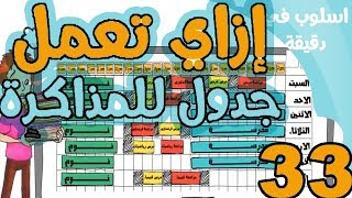 جدول المذاكرة كيفية عمل جدول المذاكرة أيام الدراسة وأيام الإمتحانات OsLoop Study Plan [upl. by Dorree]