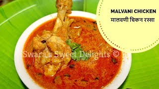 Malvani Chicken Rassaअस्सल मालवणी चिकन रस्साMalvani Chicken CurryMalvani Chicken Sagoti [upl. by Angus]