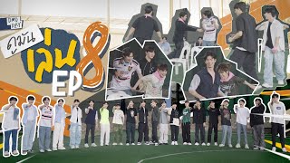 ดูมันเล่น ep8  รวมพลวัยรุ่นดูมันดิ [upl. by Belayneh]