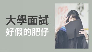 202223 asso｜nonjupas面試重要嗎？唔洗interview就升到大學？😳 [upl. by Nanreit]