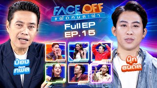 FACE OFF แฝดคนละฝา  ป๋อง กพล amp นุ๊ก ธนดล  23 เมย67 Full EP [upl. by Liagibba]