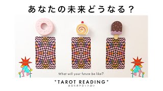 【タロット占い】あなたの未来について全力ガチ鑑定🦄✨✨あなたはどの未来を選びますか？🍀✨✨【３択占い】 [upl. by Nerraw]