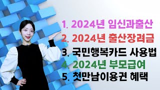 2024년 임신과 출산 출산혜택  2024년 출산장려금  출산정책 혜택  첫만남이용권혜택  부모급여 [upl. by Lateh833]