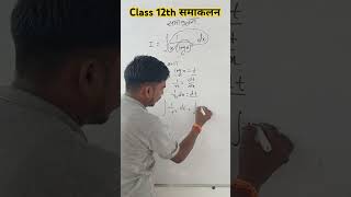 Class 12th समाकलन प्रश्नावली72ncertmaths12th viralvideo mathematics shortsfeed viralshorts [upl. by Laamaj]