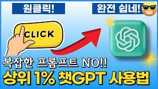 챗GPT 프롬프트 상위1의 숨겨진 비법은 이렇습니다 [upl. by Sharyl]