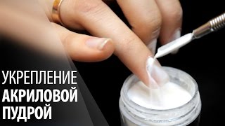 Укрепление ногтей акриловой пудрой [upl. by Giselbert]