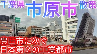 市原市ってどんな街 豊田市に次ぐ日本第2の工業規模！26万人都市【千葉県】2023年 [upl. by Ambrosane]