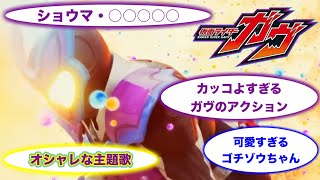 アクション！ゴチゾウ！主題歌！神がかる怒涛の『仮面ライダーガヴ』第1話の個人的注目ポイント [upl. by Euqinom578]