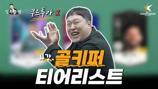 2024 골키퍼 추천  티어리스트 일타봉쌤 실전편 [upl. by Nabetse]