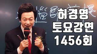 허경영은 모든 만물의 본질을 바꾸어버린다 🔴1456회 허경영 토요강연 20240907 [upl. by Sibley]