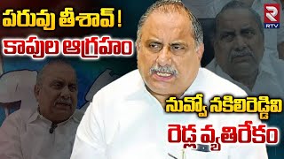 Mudragada Padmanabham Reddy  నువ్వో నకిలిరెడ్డివి రెడ్ల వ్యతిరేకం  RTV [upl. by Armillas]