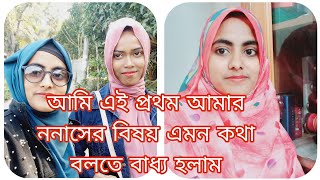 ননাসের বিষয় এমন কথা বলতে কেন বাধ্য হলাম এই প্রথম ভুল বলে থাকলে মাফ করবেনAyshaMamun Vlogz [upl. by Atiekram]