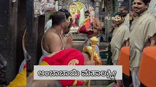 ಅಂಬಾಬಾಯಿ ಮಹಾಲಕ್ಷ್ಮೀ  ambabayi mahalakshmi lakshmi kollapur temple viralvideo rjkannadavlog [upl. by Akamaozu]