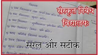 विद्यालय का निबंध संस्कृत में लिखें Sanskrit ka nibandh Vidyalay Vidyalay ka nibandh Sanskrit mein [upl. by Waxman181]