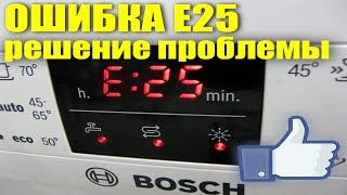 Устранение ошибки E25 на посудомоечной машине BOSCH [upl. by Agostino451]