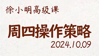 徐小明周四操作策略  A股20241009 大盘指数 盘后行情分析  徐小明高级网络培训课程  每日收评 徐小明 技术面分析 定量结构 交易师 [upl. by Ledeen]