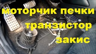 Honda civic 5D  моторчик печки транзистор  закис [upl. by Nodnnarb]