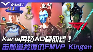 HLE vs T1 誰才是ADC？Keria再鎖AD輔助燼！宙斯單殺復仇FMVP Kingen！Game 1  2023 LCK春季賽精華 [upl. by Avle836]