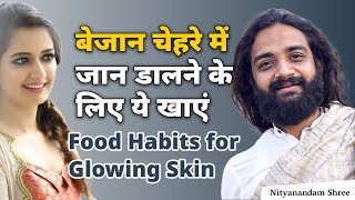 चमकदार चेहरे के लिए क्या खाएं क्या नहीं  Food Habits for Glowing Skin amp Face [upl. by Leisam]