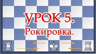 Шахматы Уроки Обучение для начинающих РОКИРОВКА  Видео Урок 5 онлайн [upl. by Kelsi]