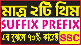 মাত্র ২টি থিম বুঝ‌লে Suffixes Prefixes এ বা‌জিমাত। SSC Prefix Suffix Shortcut Tips [upl. by Mad312]