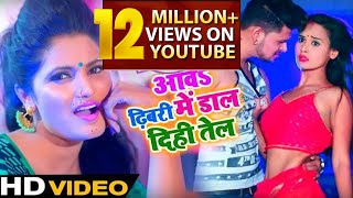 Antra Singh Priyanka का New भोजपुरी Video Song  आवS ढिबरी में डाल दिही तेल  Bhojpuri Songs [upl. by Ystap]