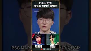 【2024世界賽】Faker問答誰是最好的中單選手｜ faker worlds2024 [upl. by Attesor]