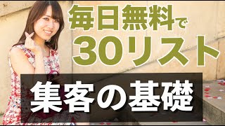 毎日無料で530メルマガリスト取りしている、集客得意なわたしの頭の中を解説する！ [upl. by Enylorac115]