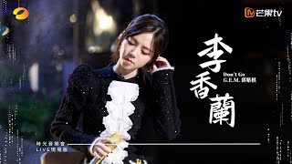 GEM鄧紫棋【李香蘭 Dont Go】LIVE現場版 時光音樂會 · 老友記 EP6 [upl. by Hcra]