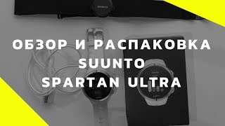 Suunto spartan ultra  обзор и распаковка 😜 [upl. by Siffre165]