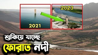 ফোরাত নদীর বর্তমান অবস্থা ২০২৩ । furat nodir bortoman obostha 2023 । কেয়ামতের আলামত [upl. by Xad261]