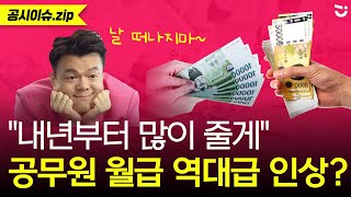 2024년 공무원 월급 얼마나 오를까 최저임금 반영 공무원보수위원회 결정ㅣ공시이슈zip [upl. by Ferdie]