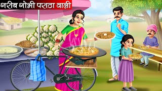 गरीब गोभी पराठा वाली  Garib Gobhi Paratha Wali  Hindi Kahani  Bedtime Stories  Moral Stories [upl. by On115]