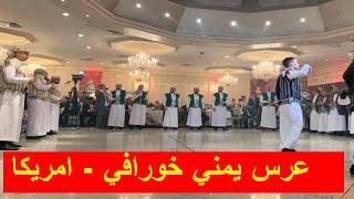 شاهد الاعراس اليمنية في امريكا الى اين وصلت  اعراس ال الصايدي في نيويورك Yemeni wedding [upl. by Eulau720]