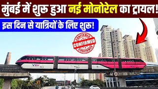 मुंबई में शुरू हुआ नई मोनोरेल का ट्रायलइस दिन से सेवा शुरूNew Monorail Trial Start in Mumbai [upl. by Billi]